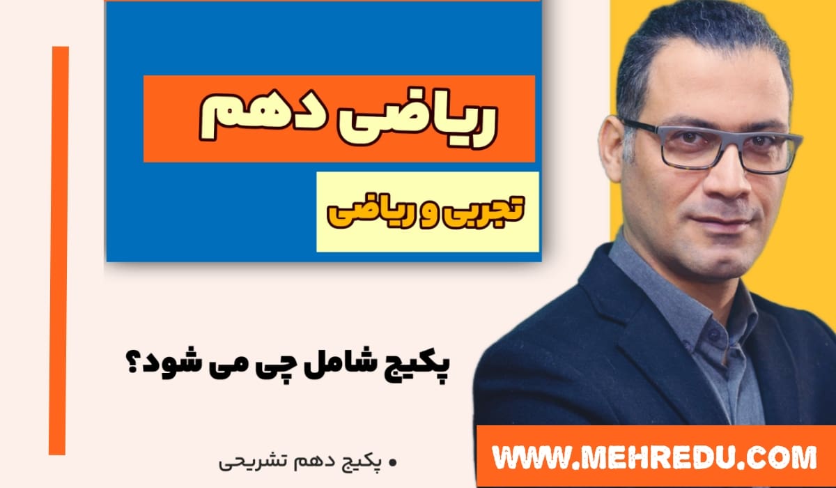 ریاضی دهم نوذری (تجربی و ریاضی)