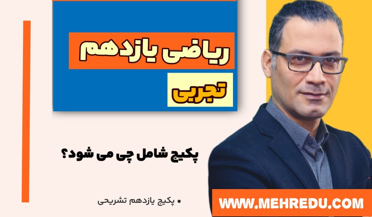 ریاضی یازدهم تجربی نوذری