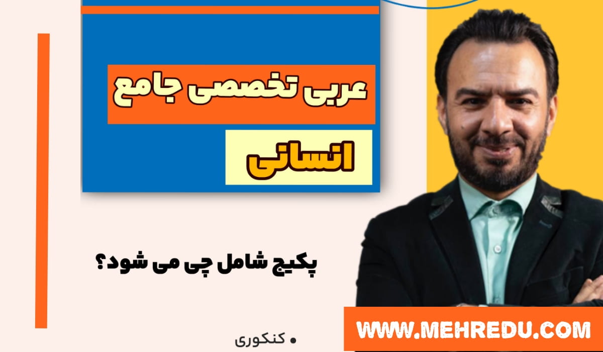 عربی تخصصی جامع انسانی آزاده