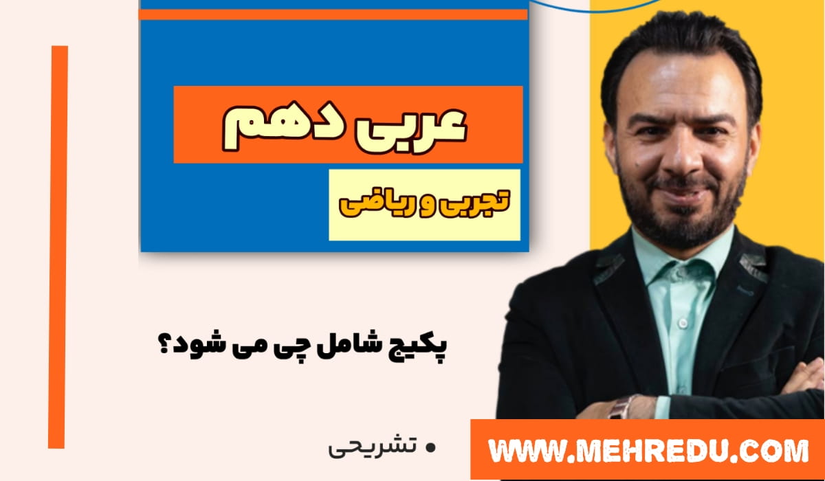عربی دهم آزاده (تجربی و ریاضی)