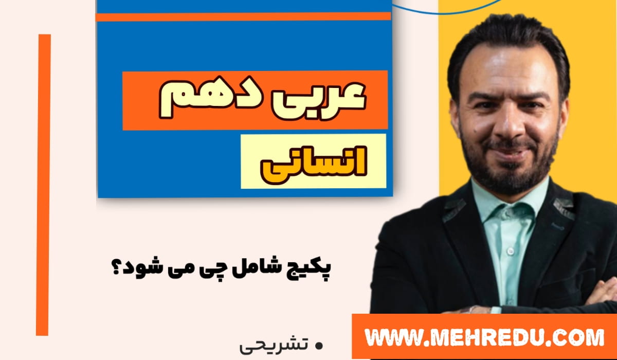 عربی دهم تشریحی انسانی آزاده