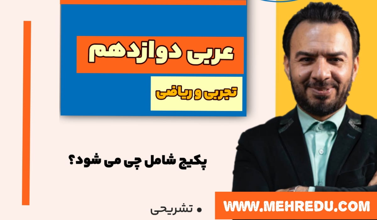 عربی دوازدهم آزاده (تجربی و ریاضی)