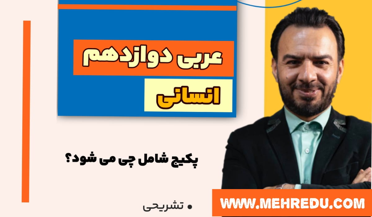 عربی دوازدهم تشریحی انسانی آزاده
