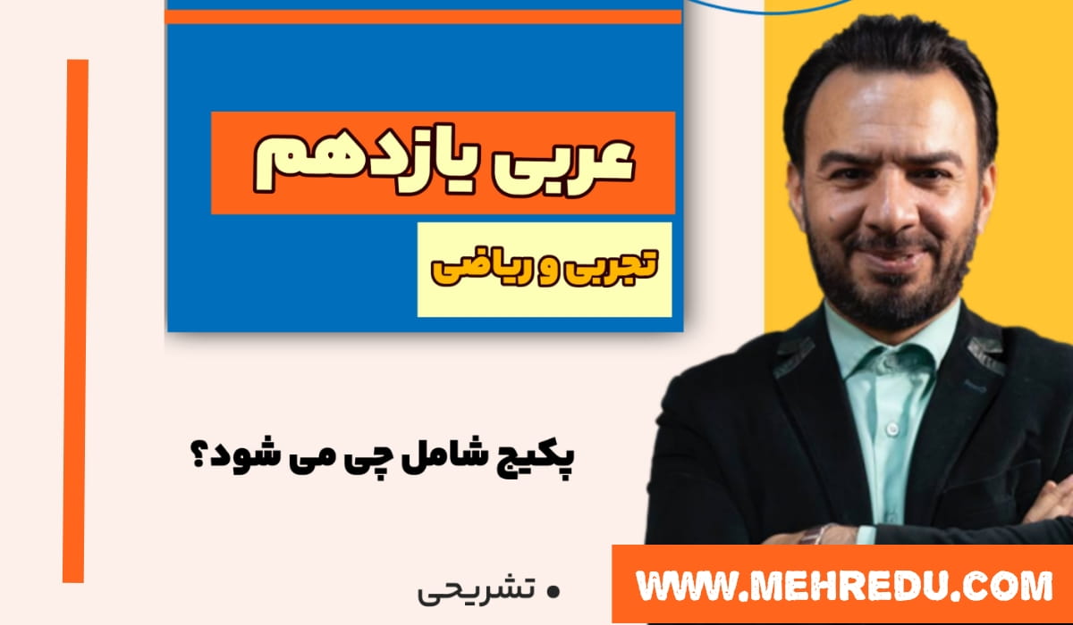 عربی یازدهم آزاده (تجربی و ریاضی)