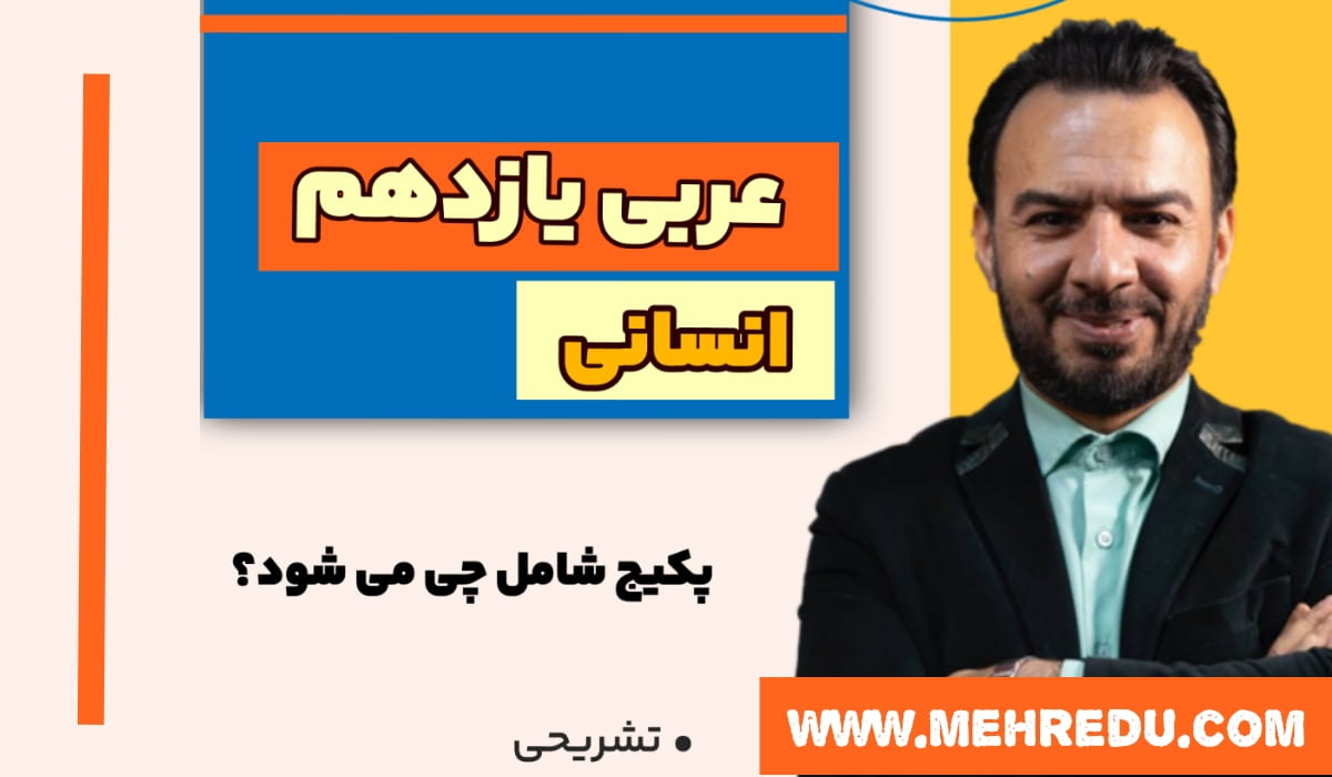 عربی یازدهم تشریحی انسانی آزاده