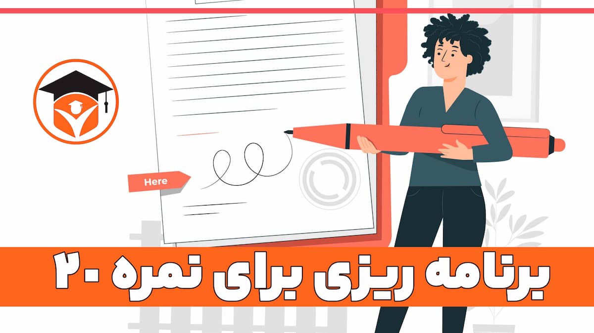 برنامه ریزی برای نمره 20 نهایی | آکادمی مهر